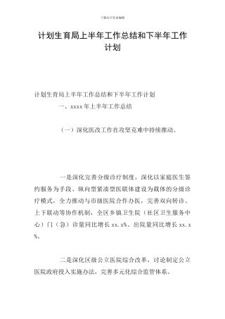 计划生育局上半年工作总结和下半年工作计划