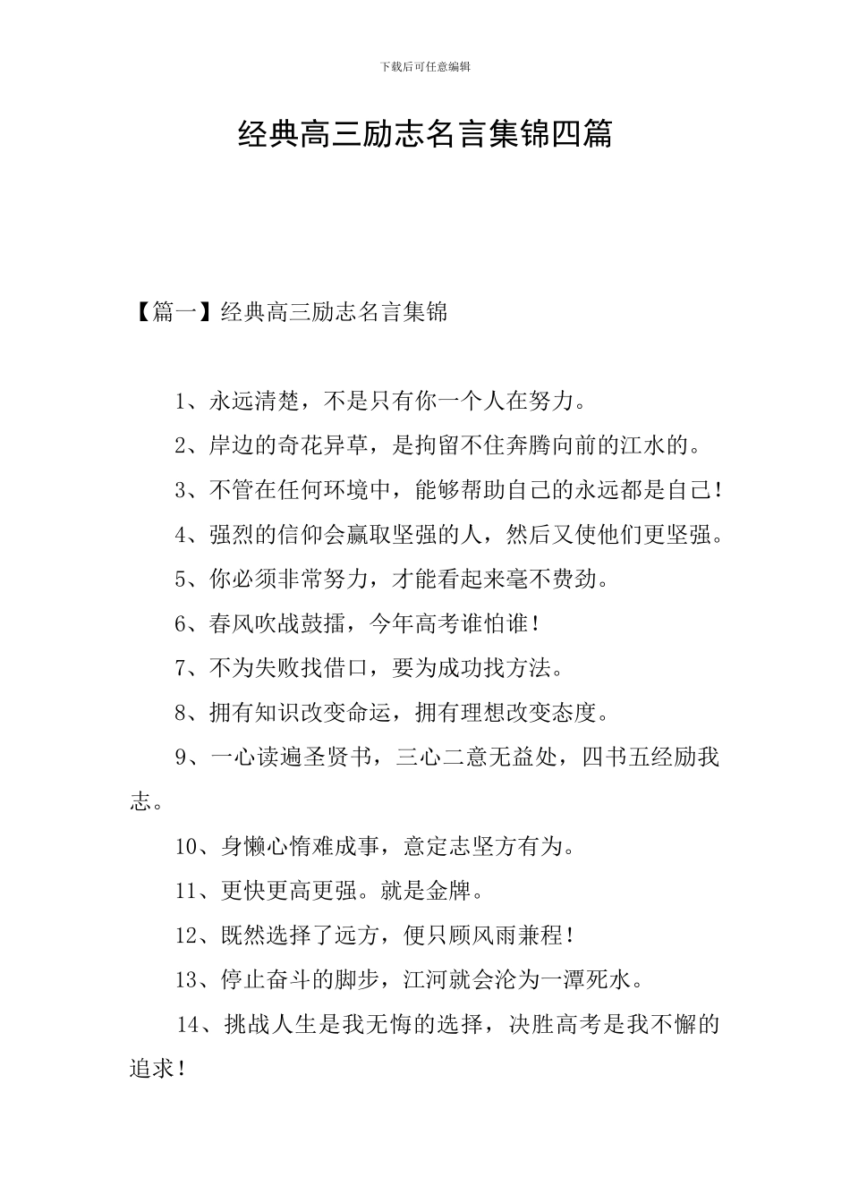 经典高三励志名言集锦四篇_第1页