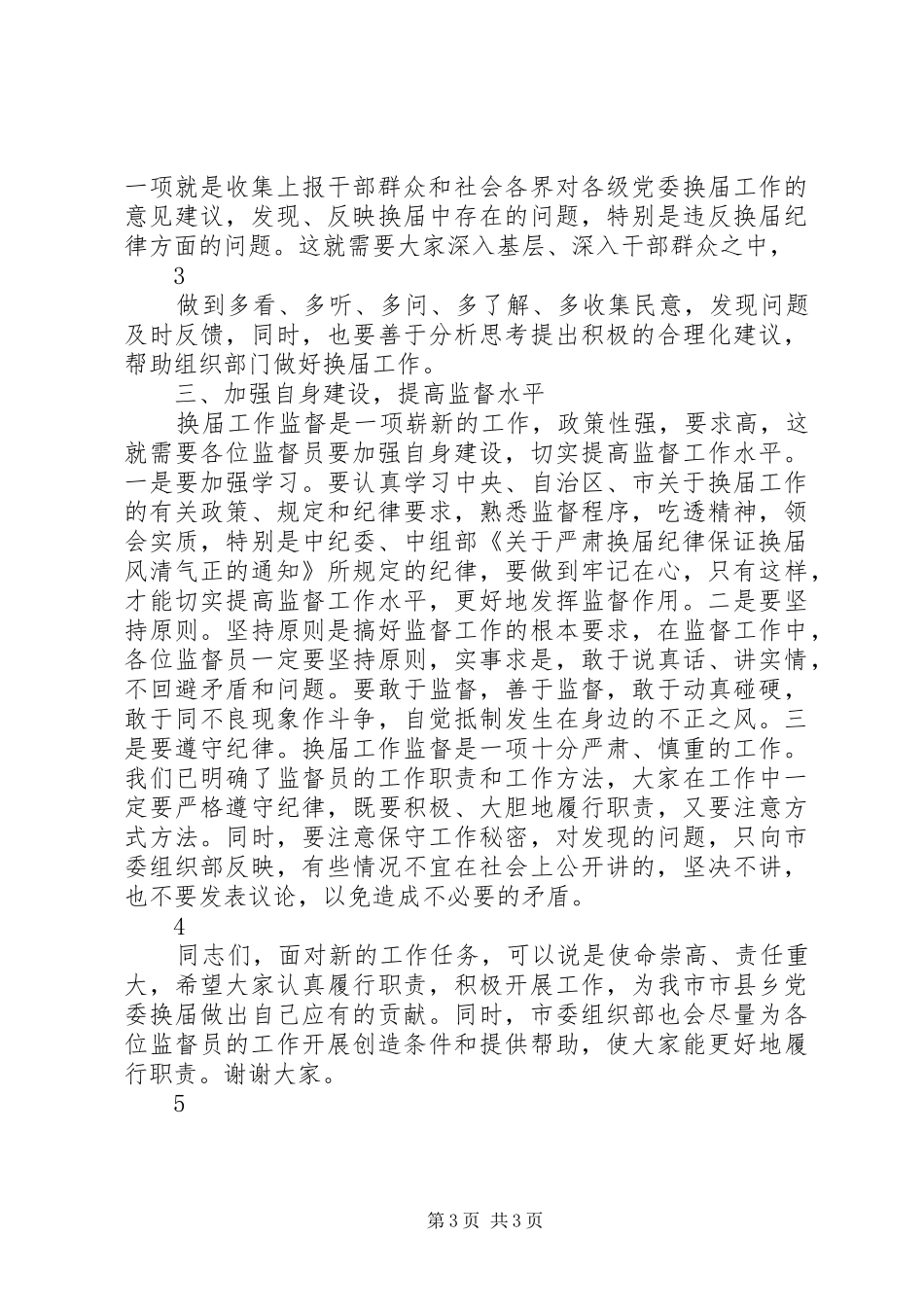 在聘请市县乡党委换届工作监督员会议上的讲话发言_第3页
