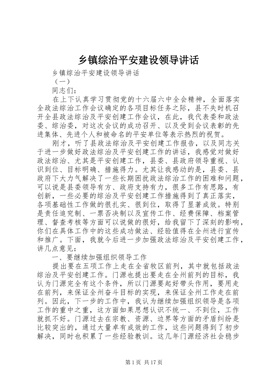 乡镇综治平安建设领导讲话发言_第1页
