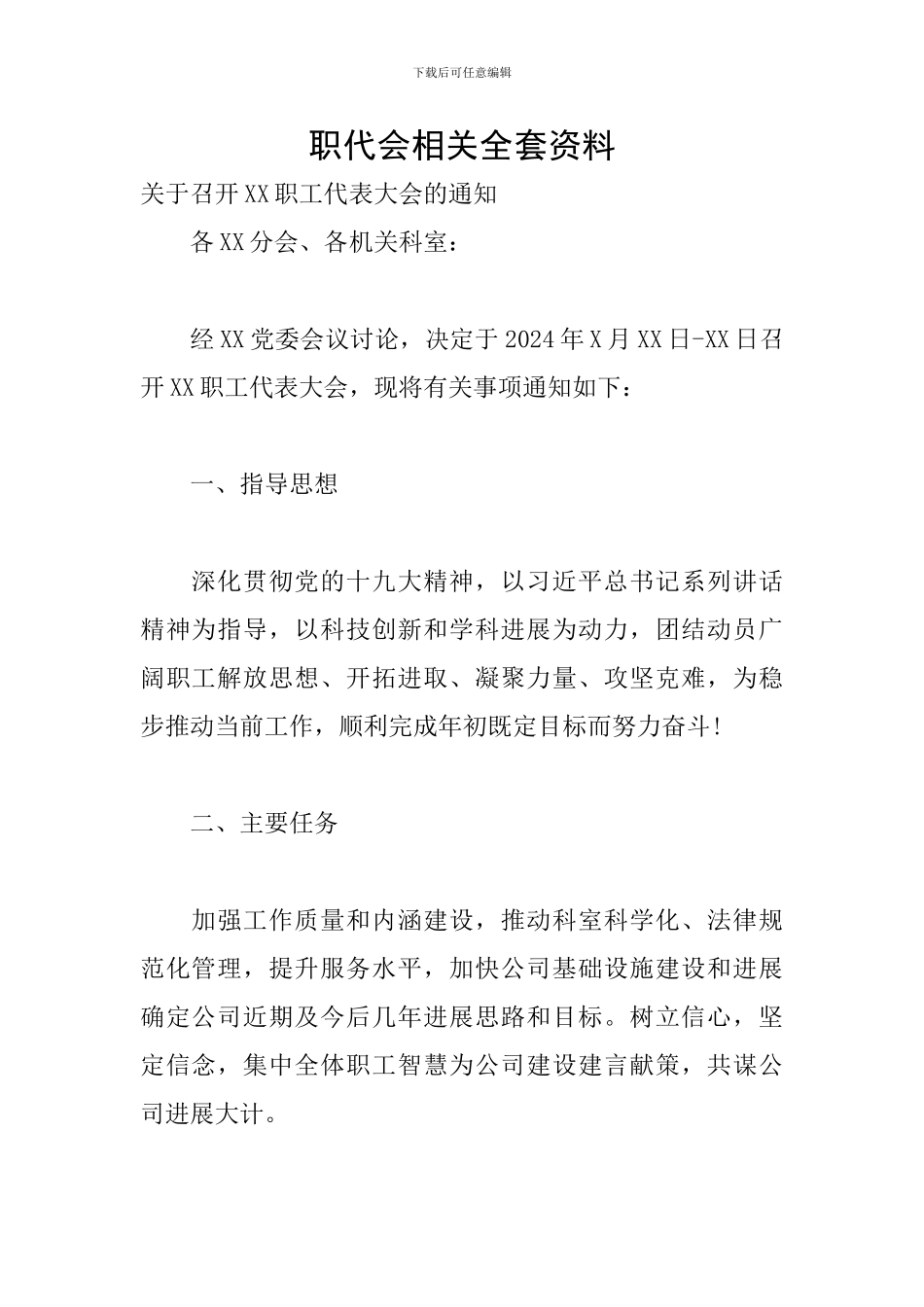 职代会相关全套资料_第1页