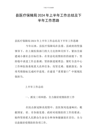 县医疗保障局2024年上半年工作总结及下半年工作思路