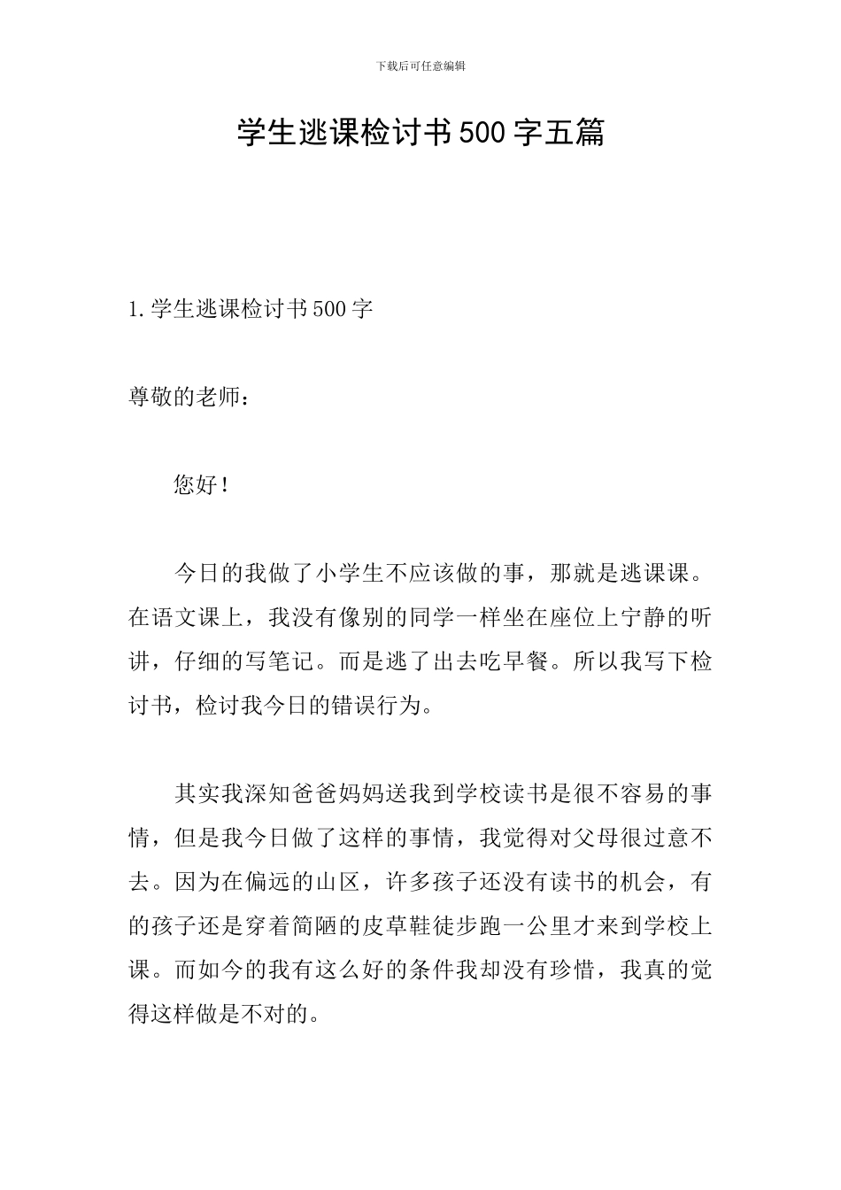 学生逃课检讨书500字五篇_第1页
