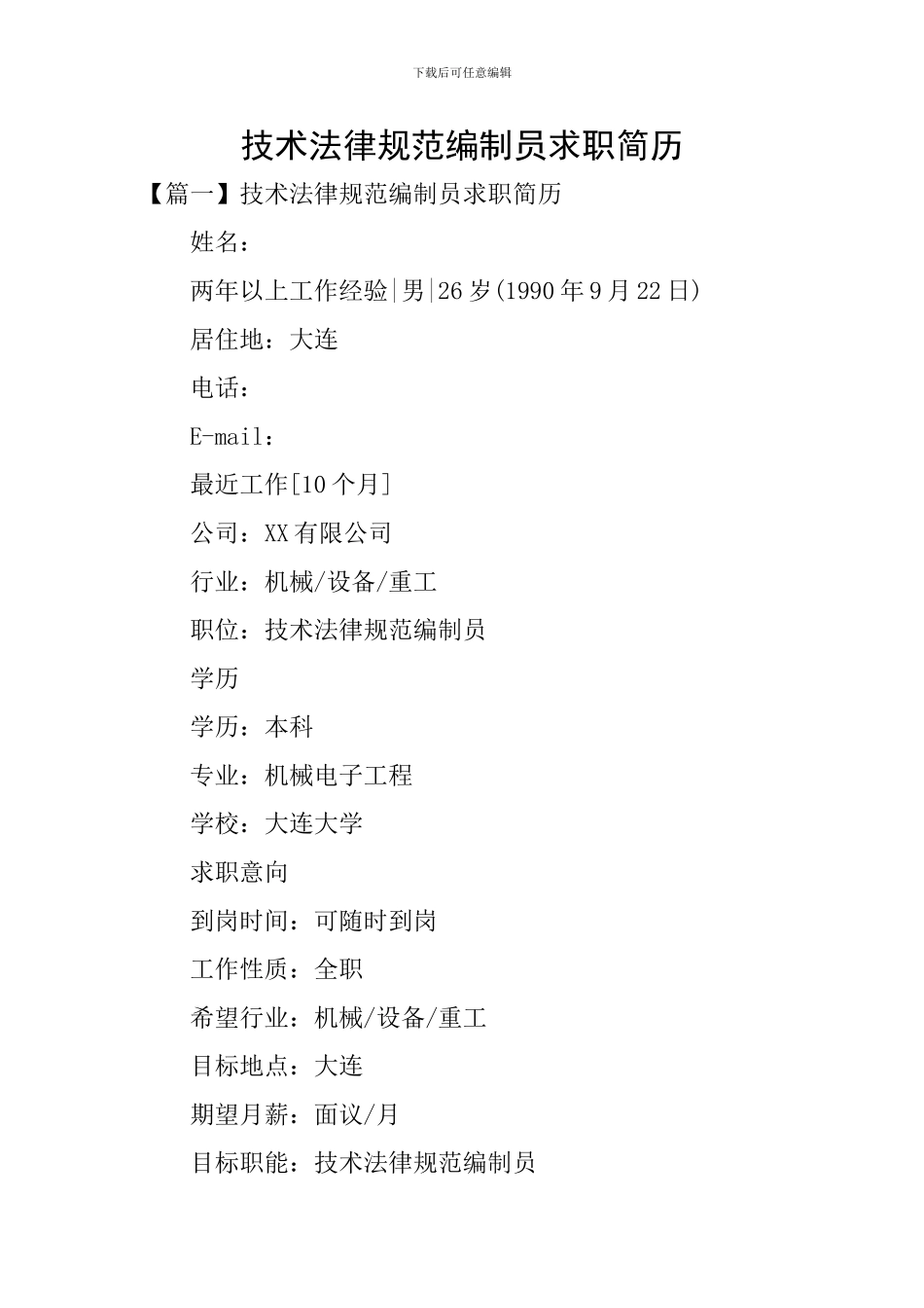 技术规范编制员求职简历_第1页