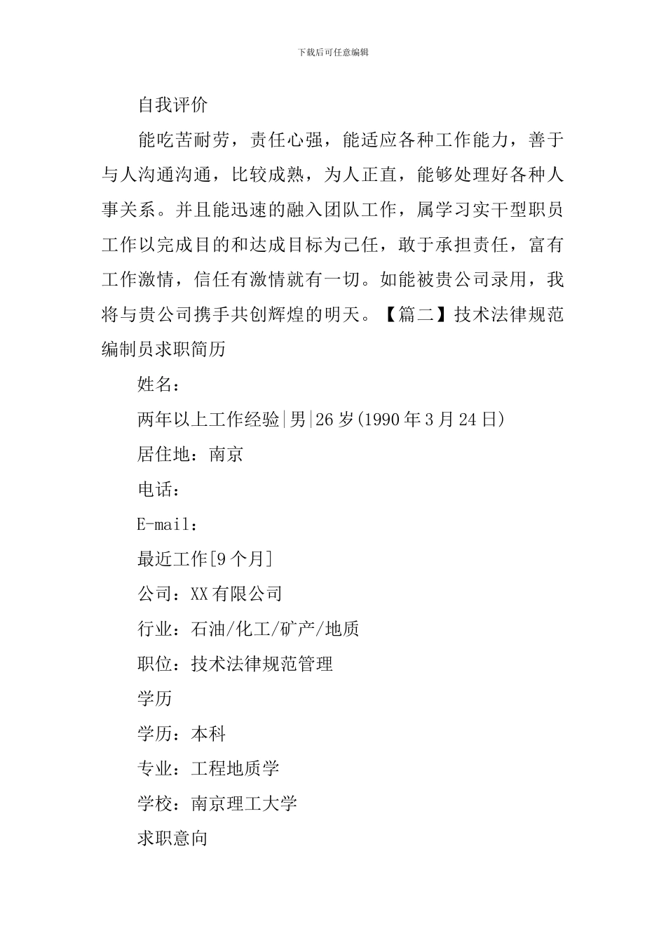 技术规范编制员求职简历_第3页