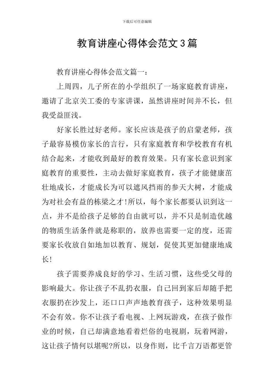 教育讲座心得体会范文3篇_第1页