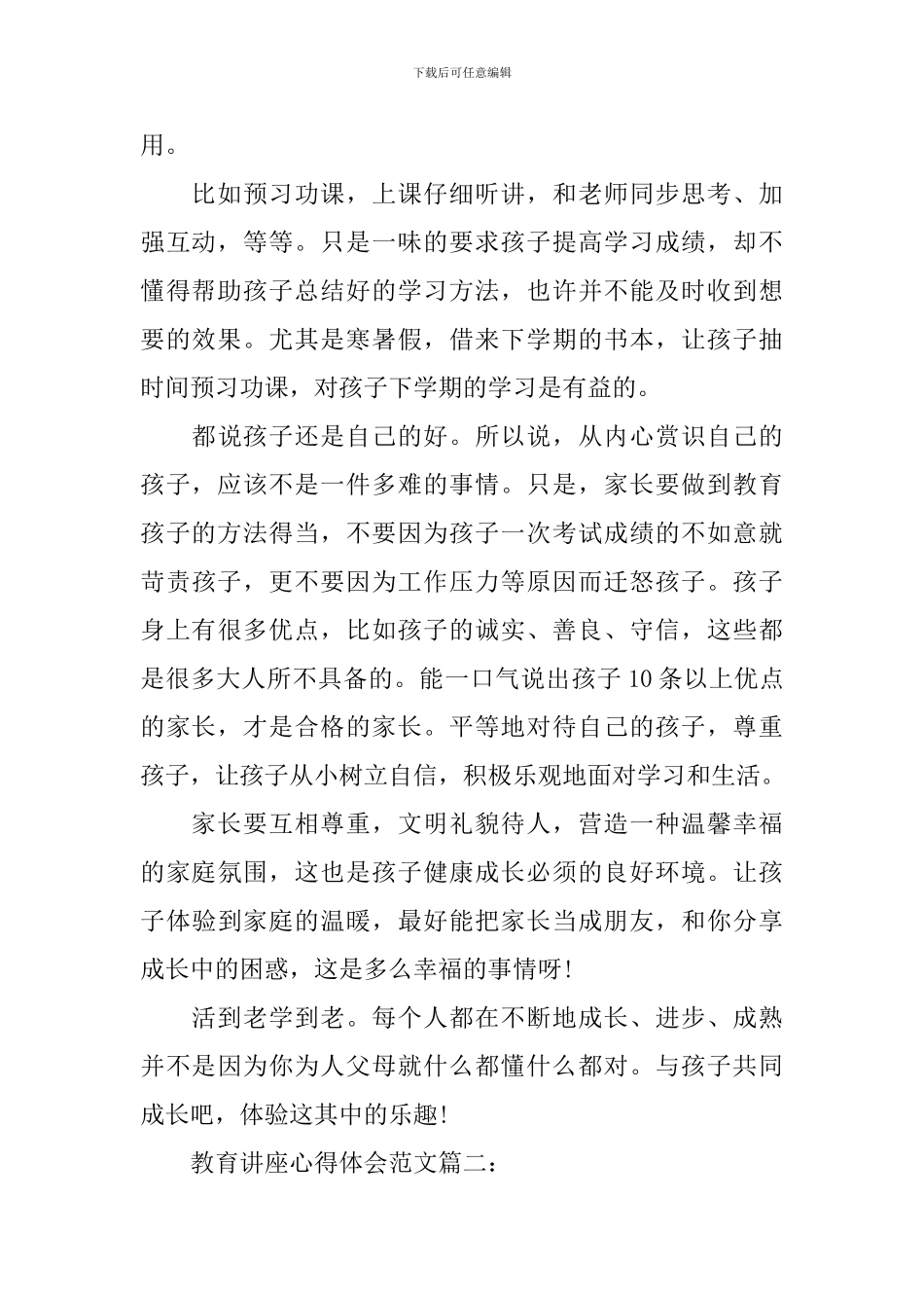 教育讲座心得体会范文3篇_第2页