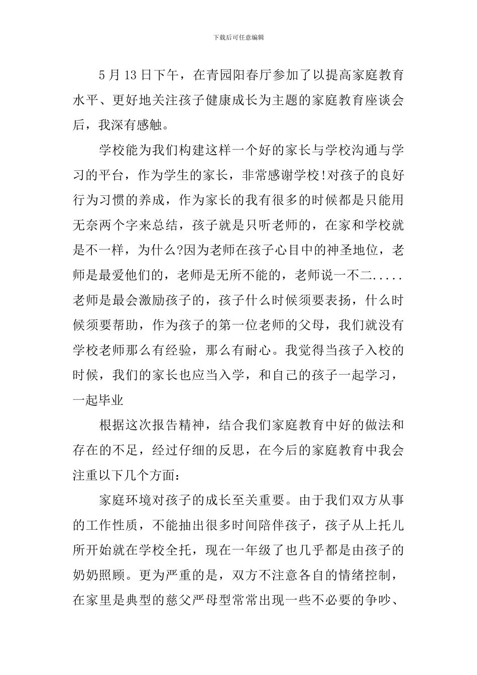 教育讲座心得体会范文3篇_第3页