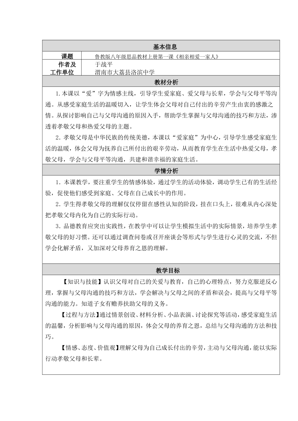 《相亲相爱一家人》教学设计和反思_第1页