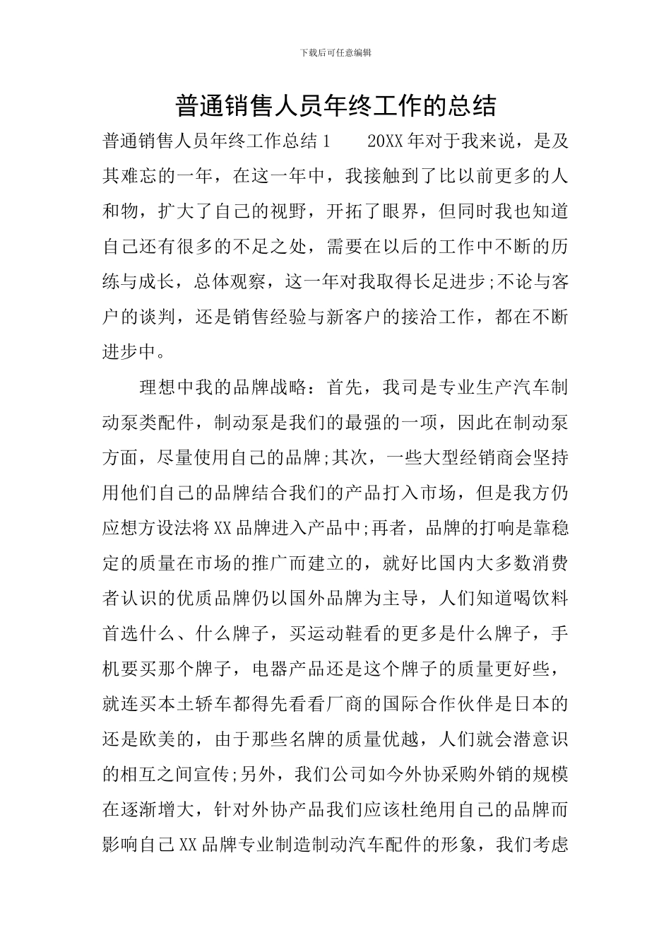 普通销售人员年终工作的总结_第1页