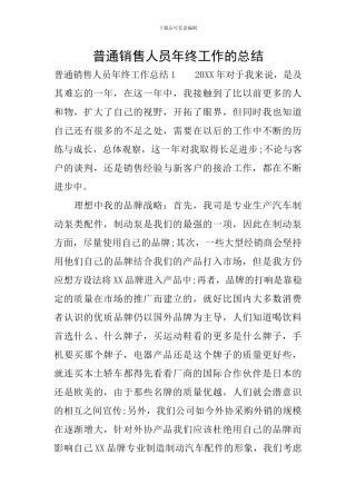 普通销售人员年终工作的总结