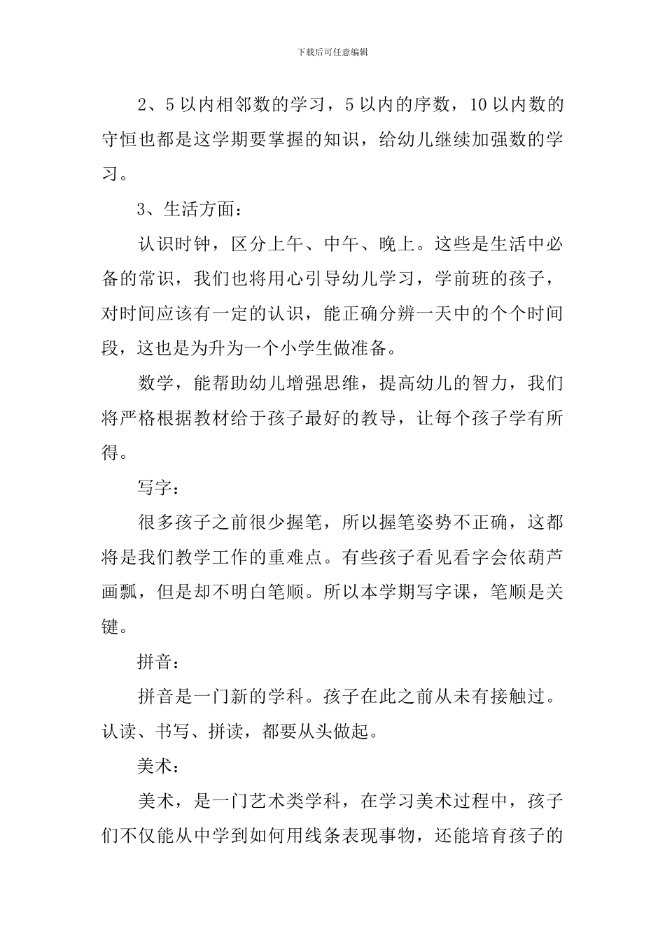 学前班教学计划书_第3页