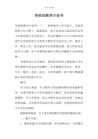 学前班教学计划书