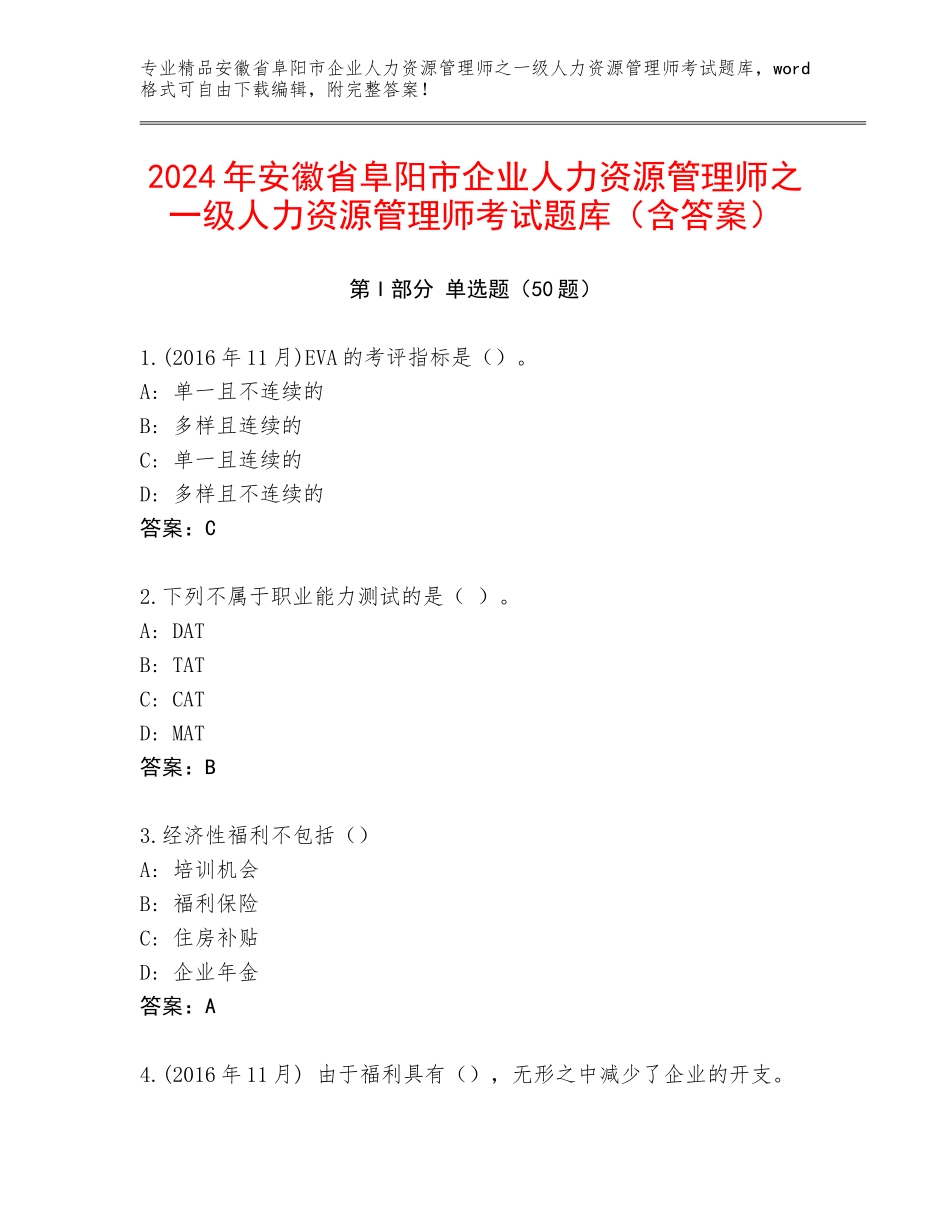 2024年安徽省阜阳市企业人力资源管理师之一级人力资源管理师考试题库（含答案）_第1页