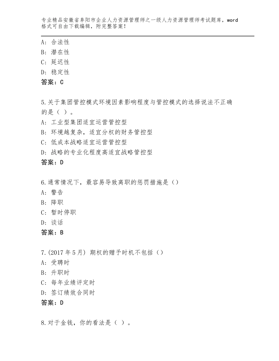 2024年安徽省阜阳市企业人力资源管理师之一级人力资源管理师考试题库（含答案）_第2页