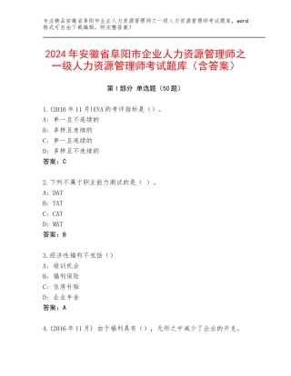 2024年安徽省阜阳市企业人力资源管理师之一级人力资源管理师考试题库（含答案）