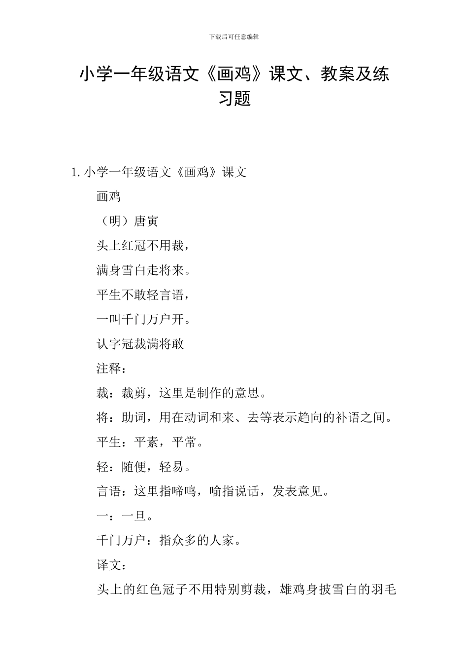 小学一年级语文《画鸡》课文、教案及练习题_第1页