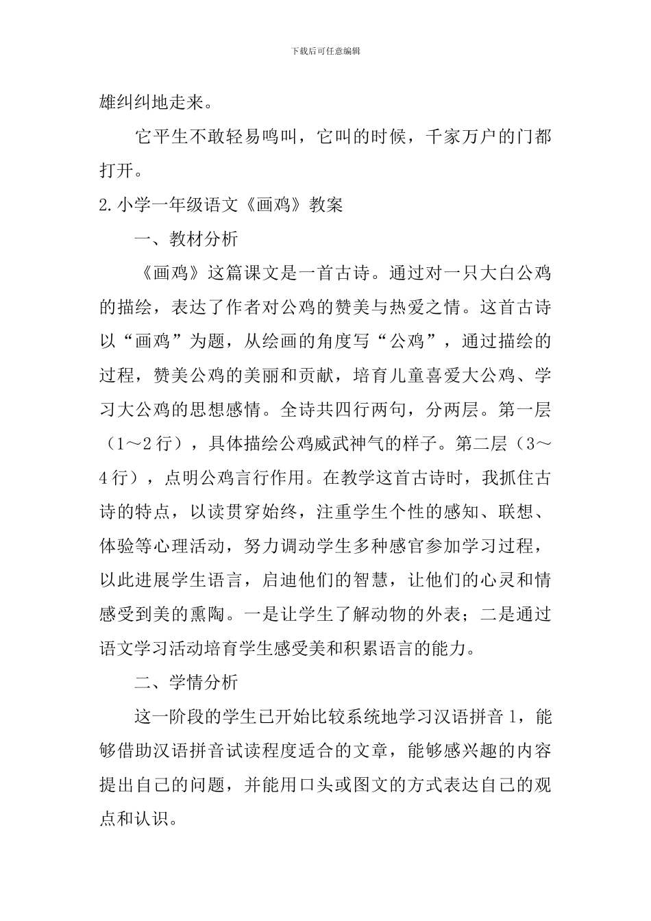 小学一年级语文《画鸡》课文、教案及练习题_第2页