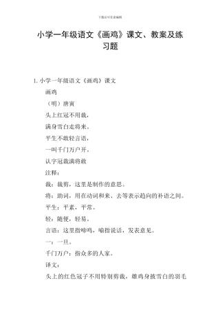 小学一年级语文《画鸡》课文、教案及练习题