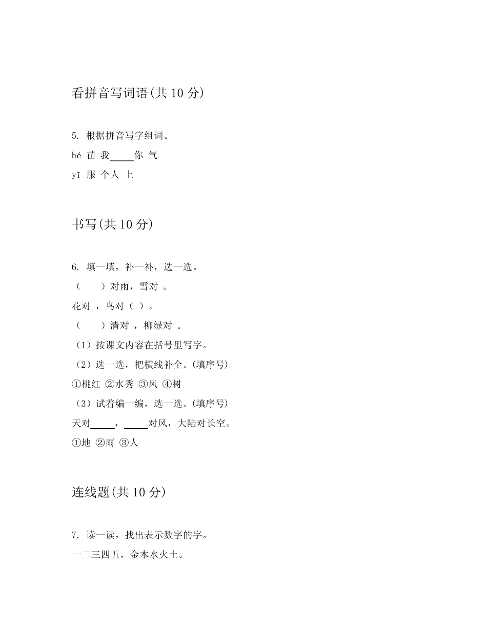 2023-2024学年部编版小学一年级上学期语文检测卷附答案(实用)优质_第2页