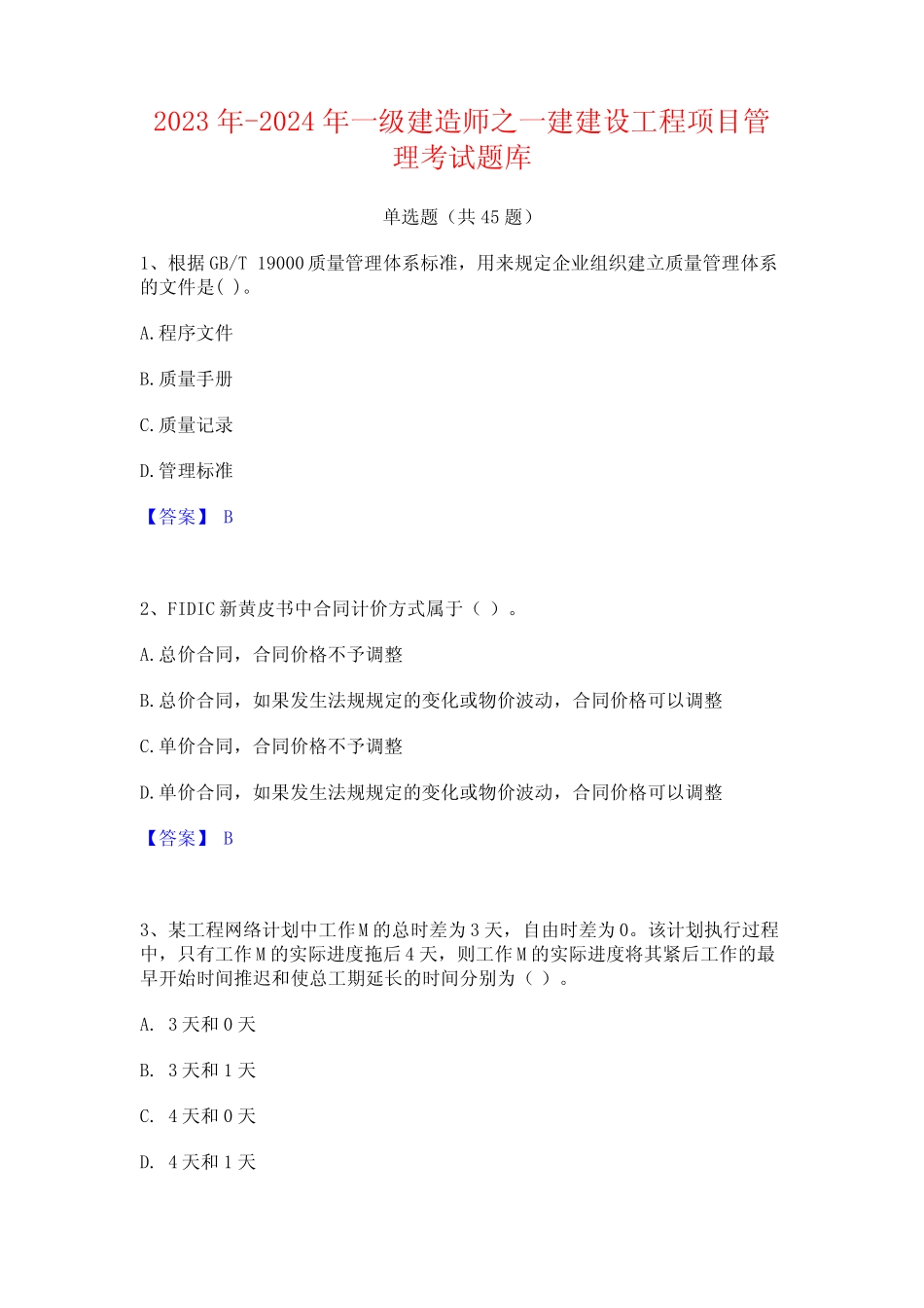 2023年-2024年一级建造师之一建建设工程项目管理考试题库 _第1页