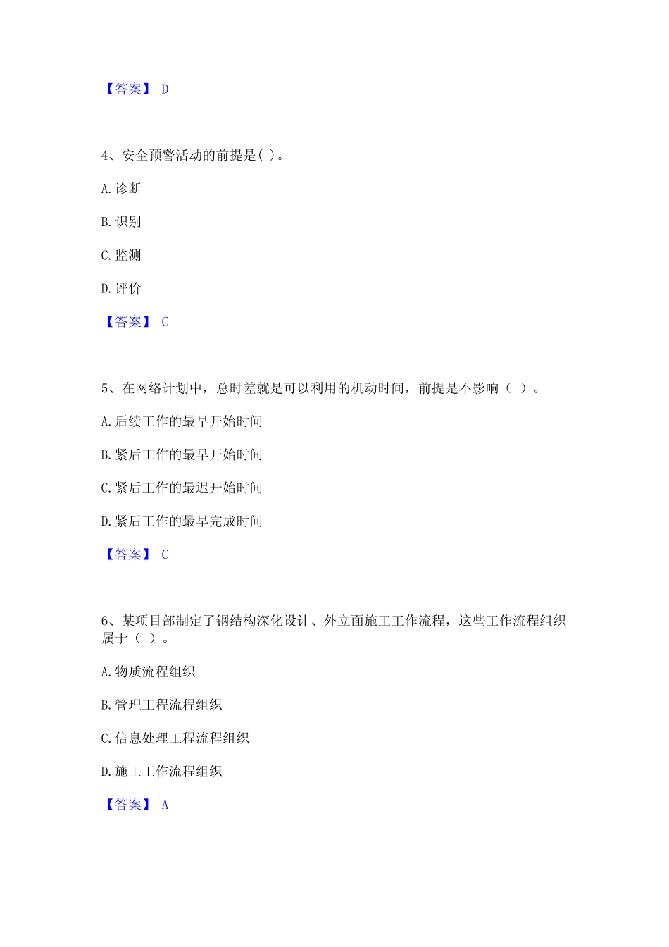 2023年-2024年一级建造师之一建建设工程项目管理考试题库 _第2页