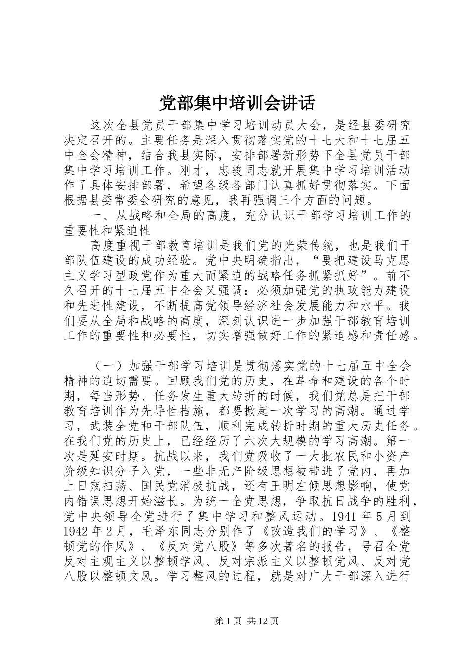 党部集中培训会讲话发言_第1页