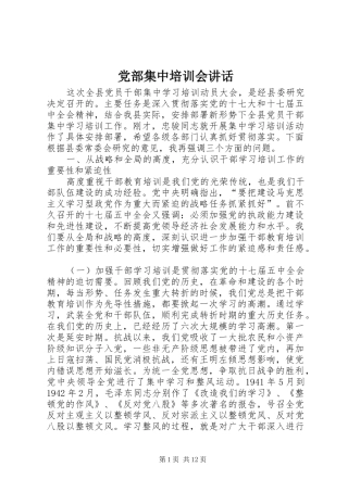 党部集中培训会讲话发言