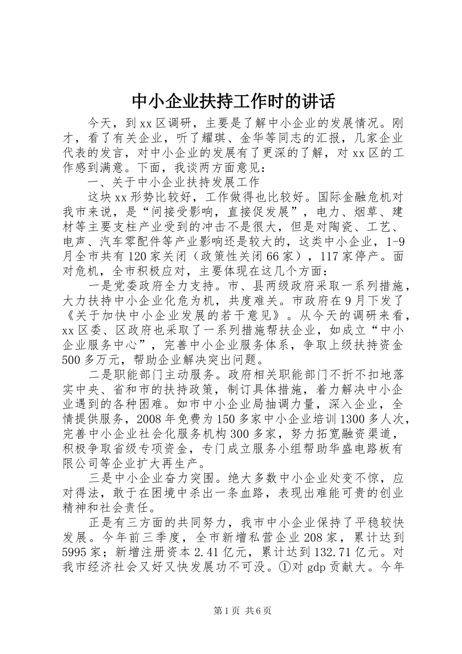 中小企业扶持工作时的讲话发言_第1页