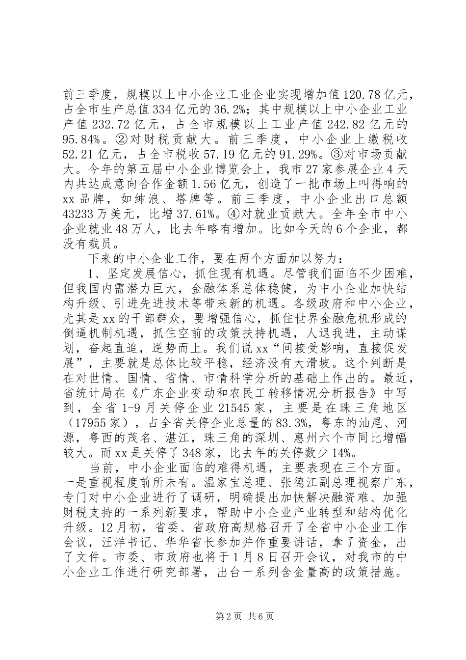 中小企业扶持工作时的讲话发言_第2页