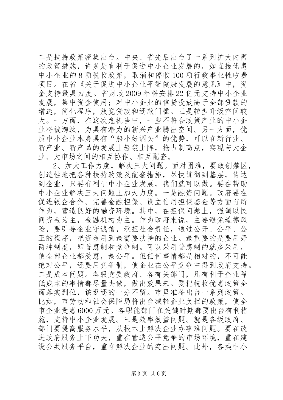 中小企业扶持工作时的讲话发言_第3页