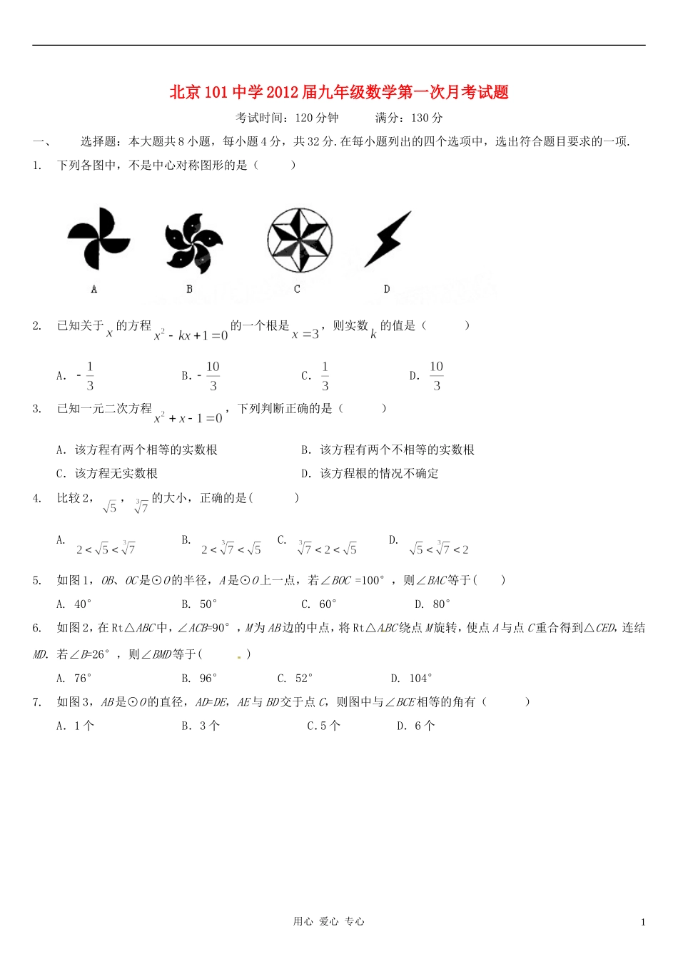 北京101中学2012届九年级数学第一次月考试题_第1页