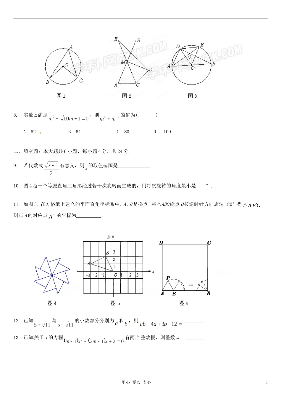 北京101中学2012届九年级数学第一次月考试题_第2页
