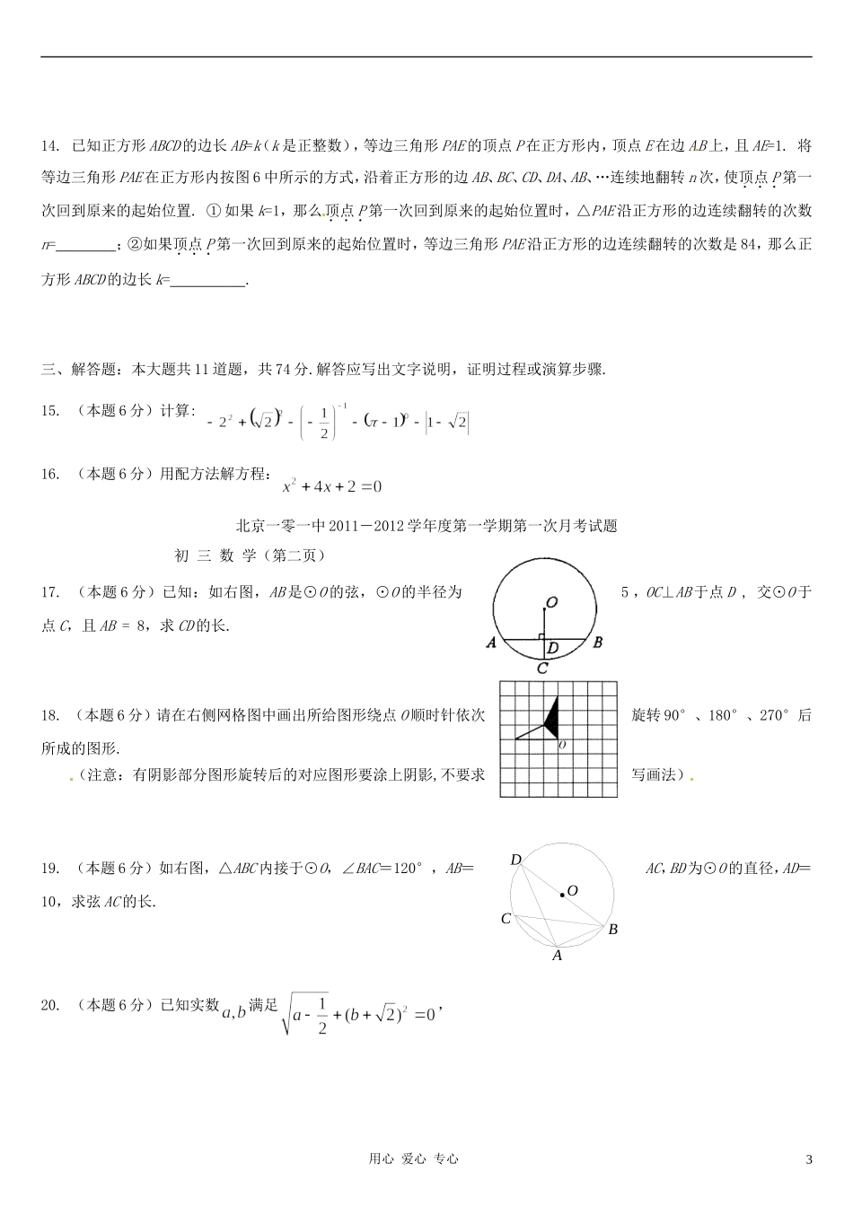 北京101中学2012届九年级数学第一次月考试题_第3页