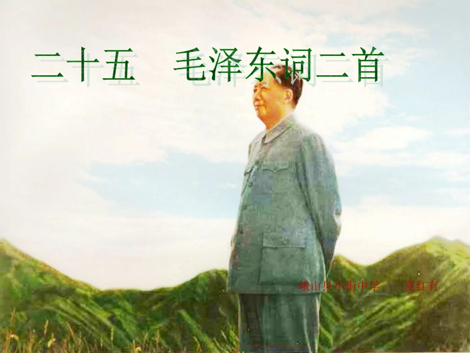 毛泽东词二首_第1页