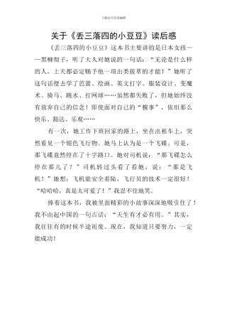 关于《丢三落四的小豆豆》读后感