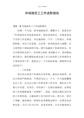 市场部员工工作述职报告