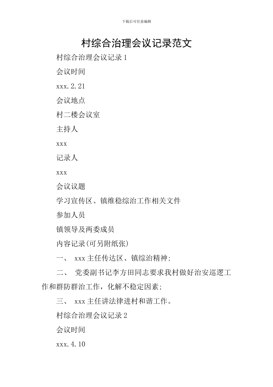 村综合治理会议记录范文_第1页