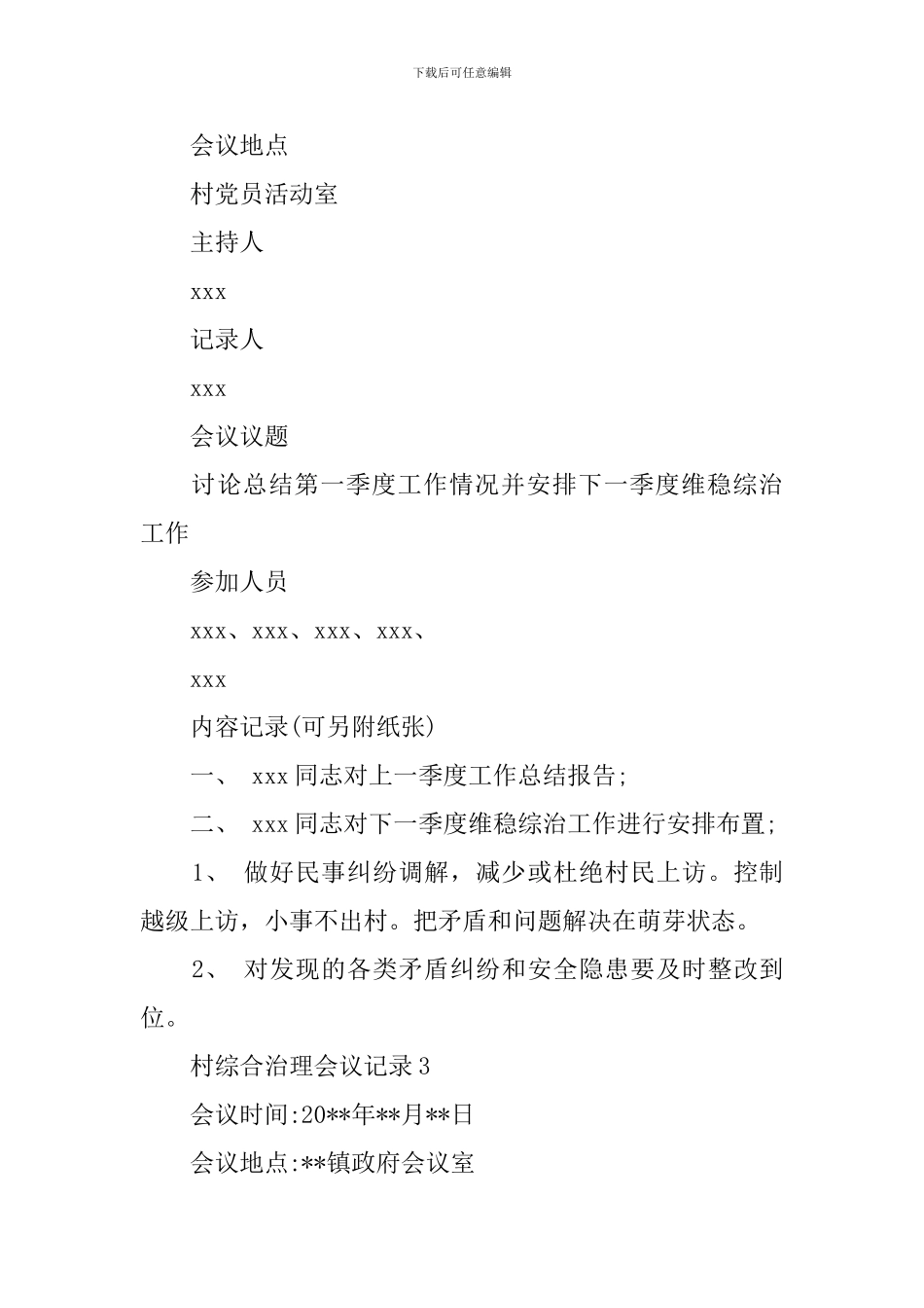 村综合治理会议记录范文_第2页