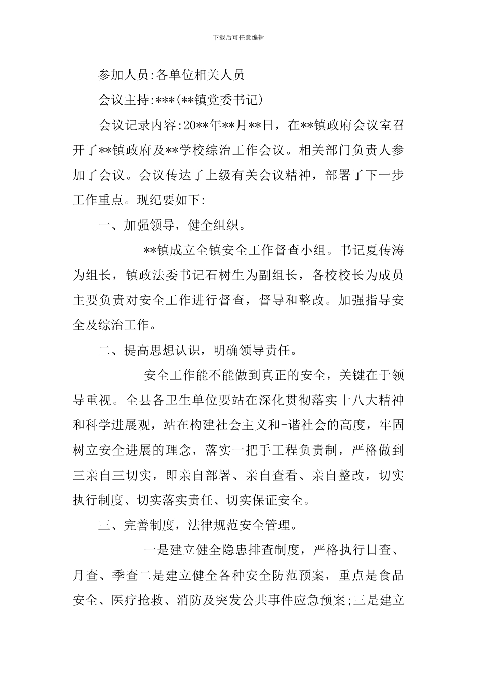 村综合治理会议记录范文_第3页