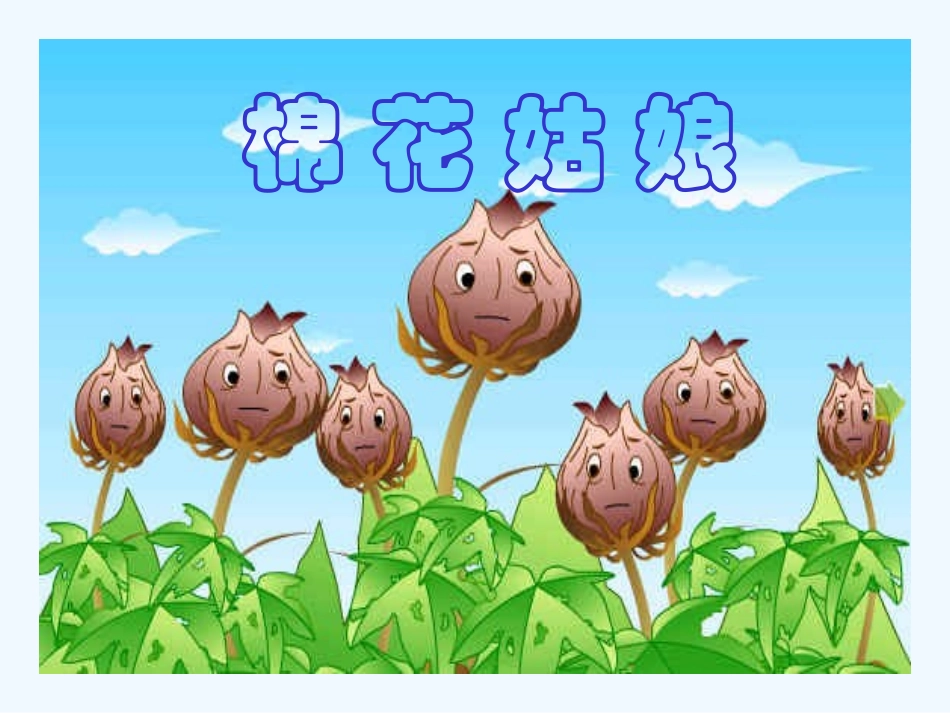 (部编)人教语文2011课标版一年级下册棉花姑娘教学课件-(3)_第2页