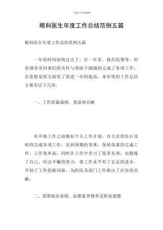 眼科医生年度工作总结范例五篇