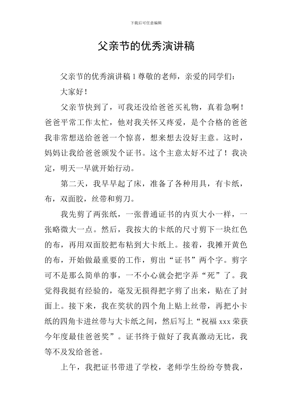 父亲节的优秀演讲稿_第1页