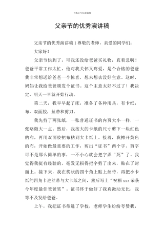 父亲节的优秀演讲稿