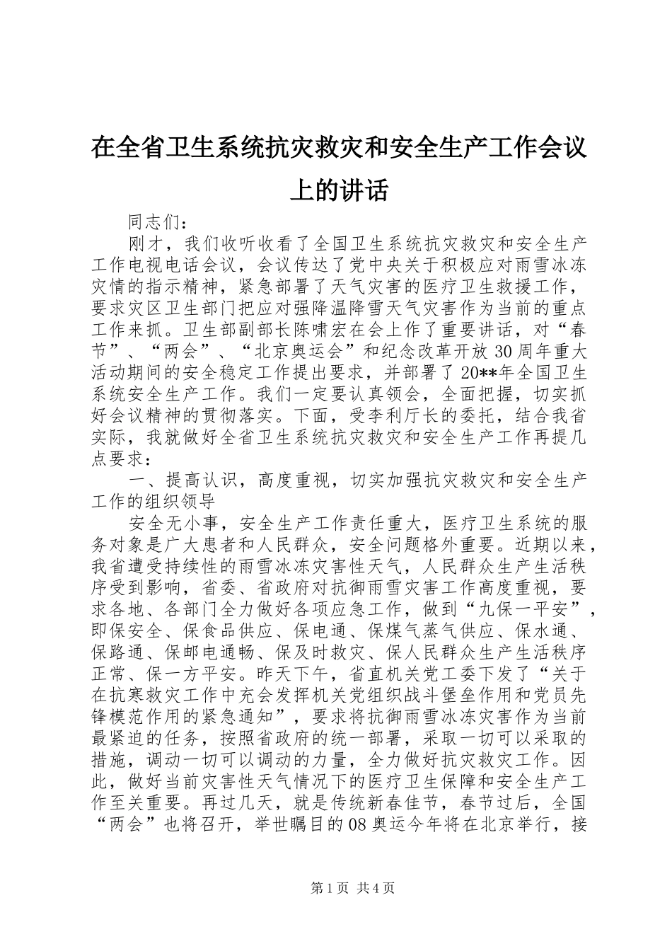 在全省卫生系统抗灾救灾和安全生产工作会议上的讲话发言_第1页