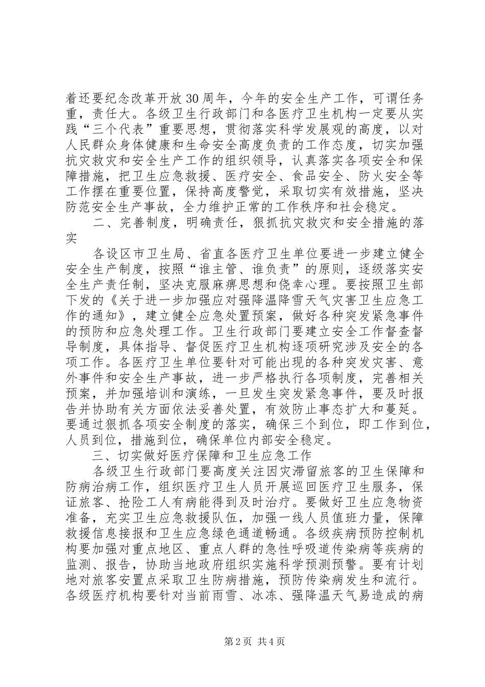在全省卫生系统抗灾救灾和安全生产工作会议上的讲话发言_第2页