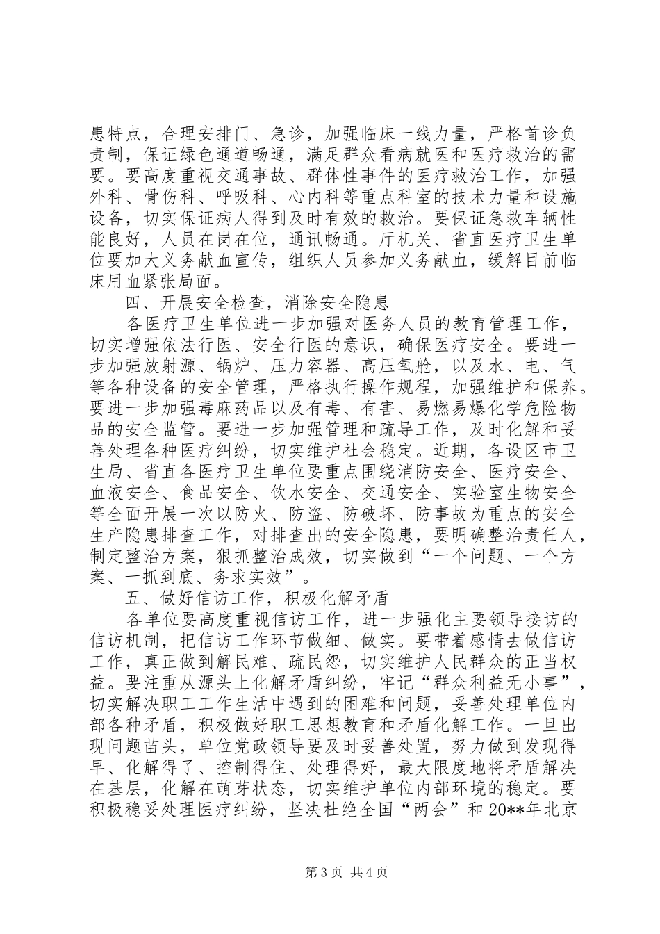 在全省卫生系统抗灾救灾和安全生产工作会议上的讲话发言_第3页