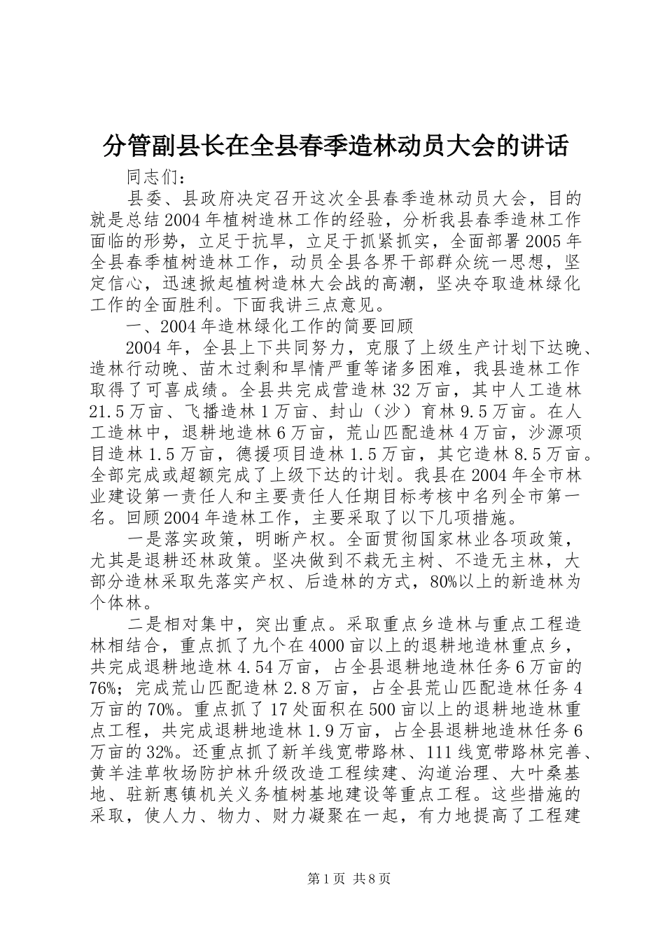 分管副县长在全县春季造林动员大会的讲话发言_1_第1页