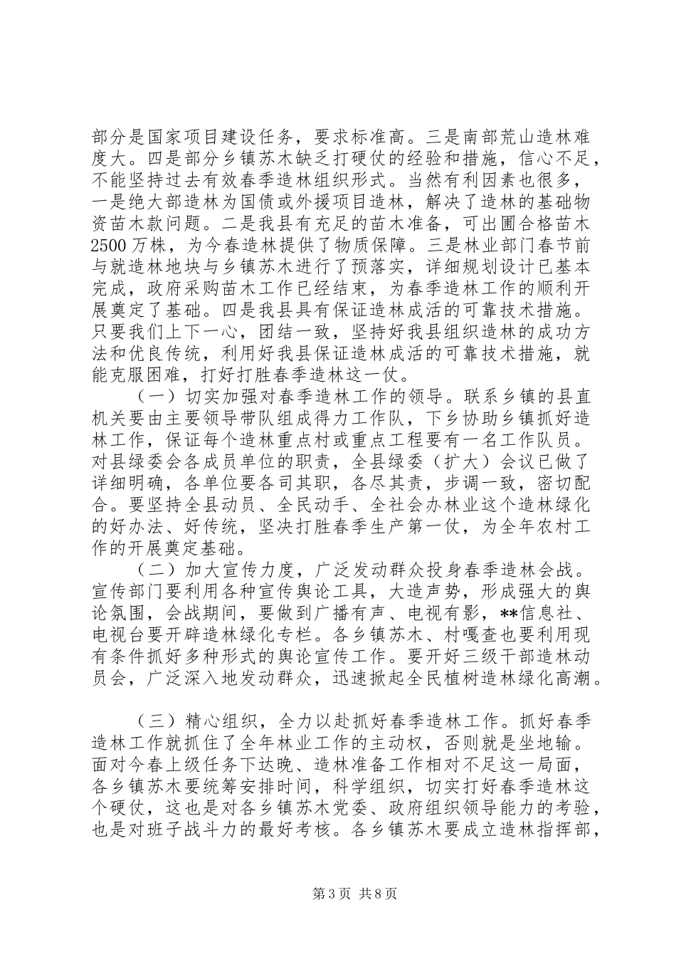 分管副县长在全县春季造林动员大会的讲话发言_1_第3页