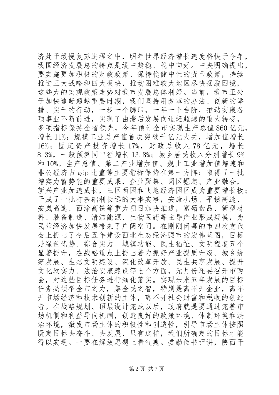 在XX年全市促进民营经济发展会议上的讲话发言_第2页